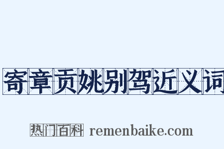 寄章贡姚别驾近义词是什么意思的图片